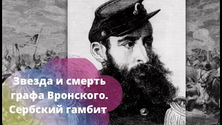 ДОКУМЕНТАЛЬНЫЙ ИСТОРИКО-БИОГРАФИЧЕСКИЙ! Звезда и смерть графа Вронского. Сербский гамбит.