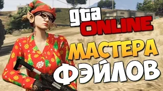 GTA ONLINE - МАСТЕРА ФЭЙЛОВ #229