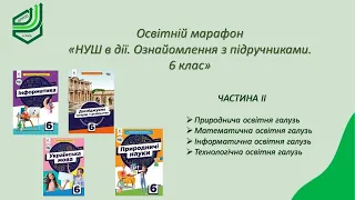 Освітній марафон "НУШ в дії. Ознайомлення з підручниками для 6 класу"