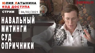 Юлия Латынина / Код Доступа / 06.02.2021 / LatyninaTV /