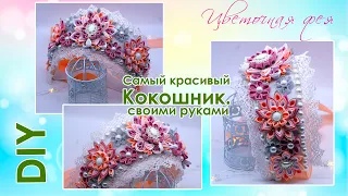 Кокошник в стиле канзаши /DIY/ Kokoshnik