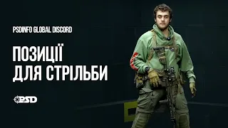 Вогнева підготовка. Позиції для стрільби частина 1 PSDinfo.