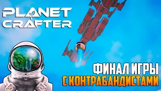 THE PLANET CRAFTER🌑ФИНАЛ С КОНТРАБАНДИСТАМИ