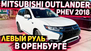 Готов к продаже  Электрический 2018 Mitsubishi Outlander PHEV в Оренбурге . Заказ Авто из США