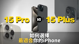 iPhone 15 Pro 🆚 15 Plus 如何選擇最適合你的iPhone｜彼得森