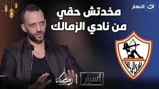 لأول مرة أمير مرتضي منصور يكشف عن تفاصيل صادمة نادي الزمالك🔥