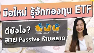 กองทุนรวม ETF คืออะไร? l ETF รวมข้อดีของหุ้น และกองทุนเข้าด้วยกัน ลงทุนแบบ Passive ลงน้อย แต่ได้มาก