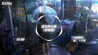 遗失的心跳（说唱版）洛 、1个球（抖音热门歌曲）-KxNx