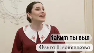 Ольга Плотникова – «Каким ты был» стихи М. Исаковский, музыка И. Дунаевский