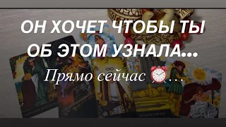 ПРЯМО  СЕЙЧАС ❗️Он хочет чтобы ты об этом узнала…Расклад Таро …#таро #гадание #егочувства