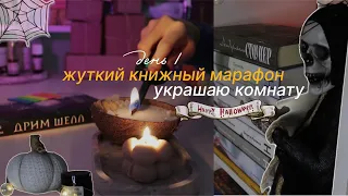 жуткий книжный марафон🎃 ДЕНЬ 1 | украшаем комнату💀 вот это бокс!