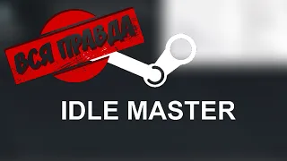 Вся правда о Idle master в 2020 году и том почему есть надпись "процесс"