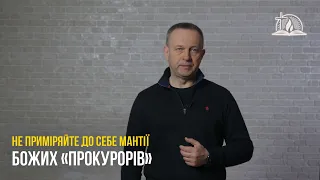 Не приміряйте до себе мантії Божих «прокурорів»