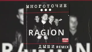 Многоточие - Дыши (Ragion remix)