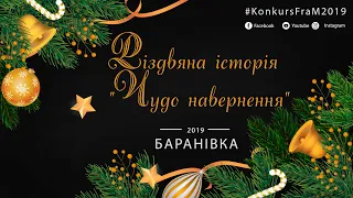 #KonkursFraM2019  Різдвяна історія  "Чудо навернення"