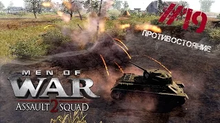 Противостояние. Men of War: Assault Squad 2. #19