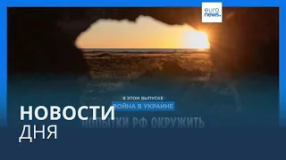 Новости дня | 11 ноября — утренний выпуск