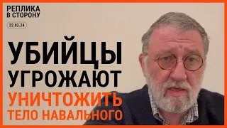РЕПЛИКА В СТОРОНУ 22.02.24: Убийцы угрожают уничтожить тело Навального
