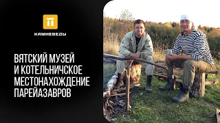 Вятский палеонтологический музей и Котельничское местонахождение парейазавров