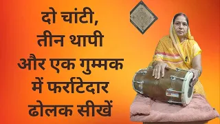 दो चांटी 🌹 तीन थापी 🌹और एक गुम्मक मैं फर्राटेदार ढोलक सीखें #youtube #dholak #subscribe #share