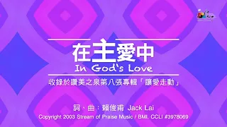 【在主愛中 In God's Love】官方歌詞版MV (Official Lyrics MV) - 讚美之泉敬拜讚美 (8)