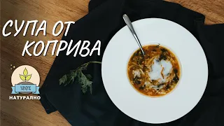 Супа от коприва (копривена супа) - Tina's Good Food