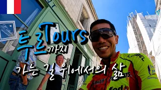 🇫🇷France 길 위에서 먹고 자며 프랑스 중부 도시 투르(Tours)로 들어가기【자전거 세계여행 40】