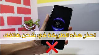 احذر انت تفسد بطارية هاتفك بنفسك⚠️ اليك الطريقة الصحيحة للشحن وجعل البطارية تدوم لفترة اطول .