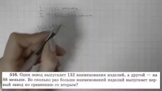 Решение задания №516 из учебника Н.Я.Виленкина "Математика 5 класс" (2013 год)