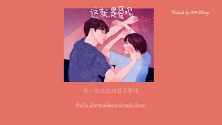 [THAISUB/PINYIN] 杨胖雨 Cover- 这就是爱吗【Is This Love】「我不怕你爱不爱我  只害怕你以为爱我」♪