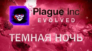 Plague Inc Evolved Темная ночь