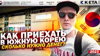 Южная Корея 2023 К-ЕТА Как приехать? Сколько нужно денег?