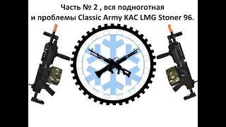 Classic Army Stoner96 Подноготная. разобранный гир борап.