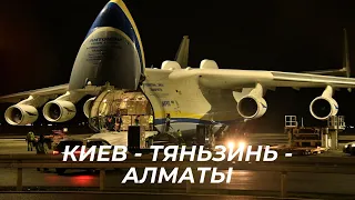 Китай и Алматы - встречайте! Летим на Ан-225 МРИЯ  по маршруту Гостомель-Тяньзинь-Алматы.