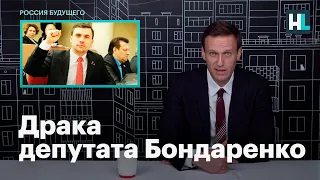 Навальный о драке депутата Бондаренко