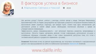 Мартыненко Светлана и Николай - 8 факторов успеха в бизнесе