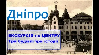 Екскурсія по центру. Три будівлі – три історії. Про Катеринослав. Про сучасний Дніпро