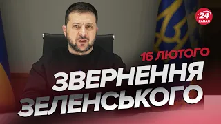 ⚡️⚡️Звернення ЗЕЛЕНСЬКОГО за 16 лютого