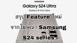 สรุปอะไรที่มาใหม่ใน Samsung S24 Series ที่มาพร้อมกับAI features