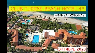 CLUB TURTAS 4* - обзор отеля от турагента - 2020