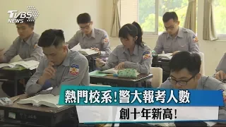 熱門校系！警大報考人數　創十年新高！