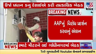 Smart Meter protest gets Congress & AAP support in Gujarat | TV9Gujarati