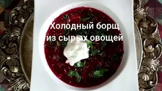 Холодный борщ из сырых овощей