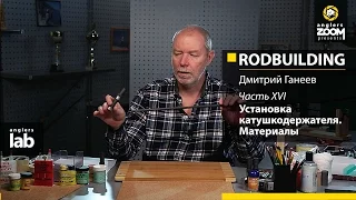 Часть 16. Установка катушкодержателя. Материалы. Rodbuilding с Дмитрием Ганеевым. Anglers Lab.