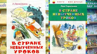 Свидание с книгой. Лия Гераскина «В стране невыученных уроков». Читает Лилия Позднякова.