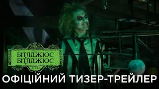 БІТЛДЖЮС БІТЛДЖЮС | Офіційний український тизер-трейлер