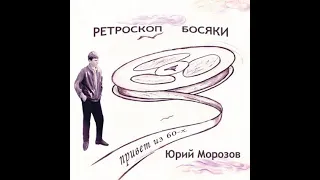 Yuri Morozov - Ретроскоп. 1968 – 71 / Босяки. 1971