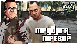 ТРУДЯГА ТРЕВОР ГОТОВИТСЯ К ДЕЛУ! (ПРОХОЖДЕНИЕ GTA V #18)