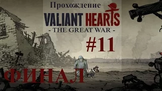 Прохождение игры Valiant Hearts: The Great War #11 [ФИНАЛ]