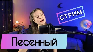 Песенный СТРИМ 🔊 ПОЮ for you 🎧 Девушка на Шаре🎙